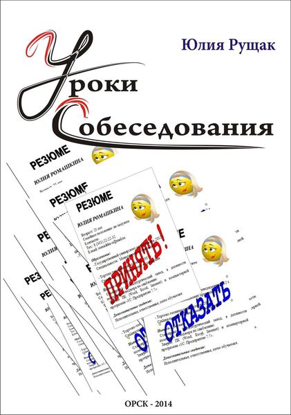 Обложка книги  «Уроки собеседования»