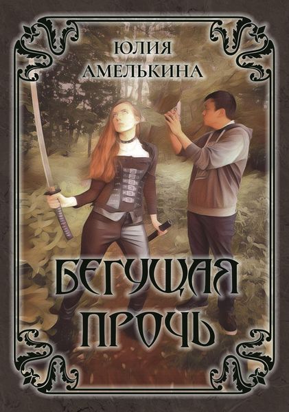 Обложка книги  «Бегущая прочь»