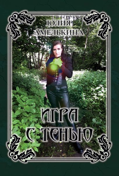 Обложка книги  «Игра с тенью»