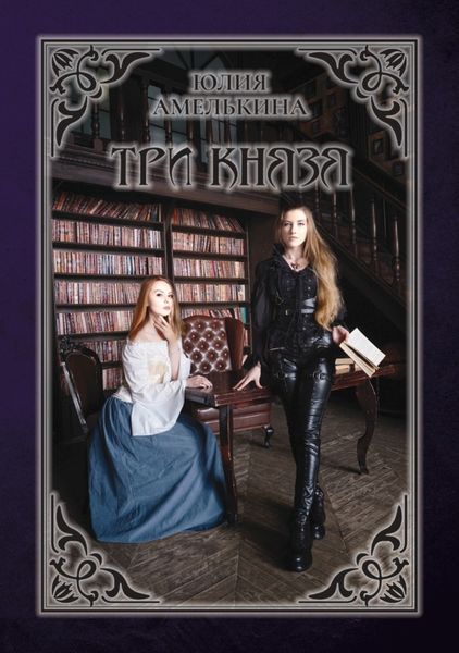Обложка книги  «Три князя»