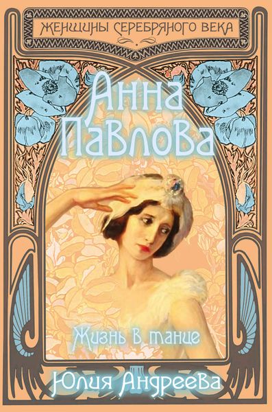 Обложка книги  «Анна Павлова. Жизнь в танце»