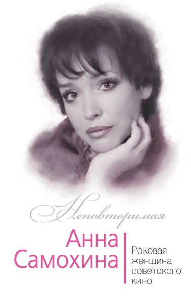 Обложка книги «Анна Самохина. Роковая женщина советского кино»