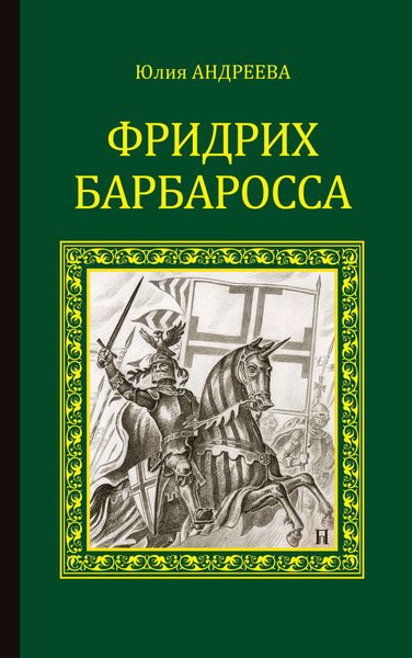 Обложка книги  «Фридрих Барбаросса»