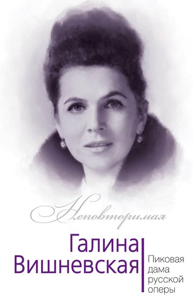 Обложка книги  «Галина Вишневская. Пиковая дама русской оперы»