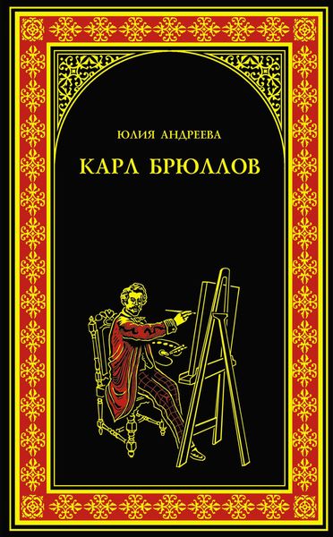 Обложка книги  «Карл Брюллов»