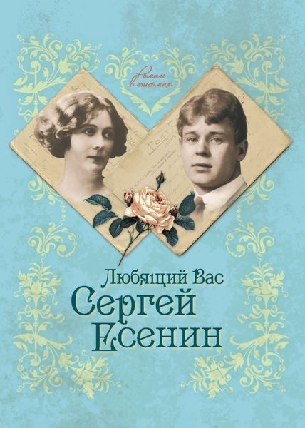 Обложка книги  «Любящий Вас Сергей Есенин»