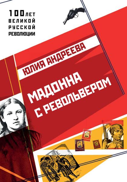 Обложка книги  «Мадонна с револьвером»