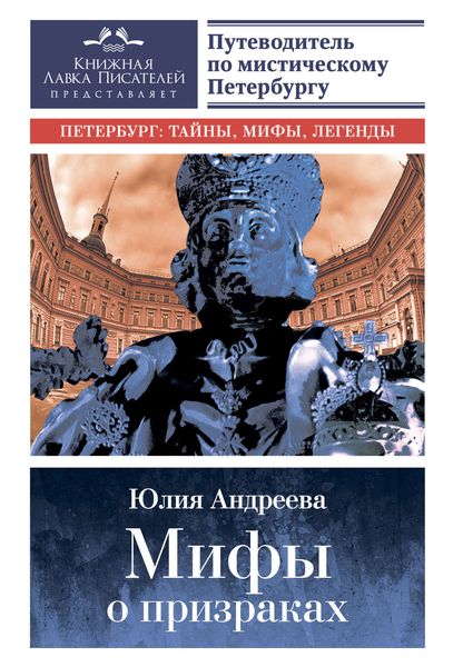 Обложка книги  «Мифы о призраках. Путеводитель по мистическому Петербургу»
