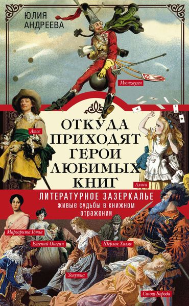 Обложка книги  «Откуда приходят герои любимых книг. Литературное зазеркалье. Живые судьбы в книжном отражении»