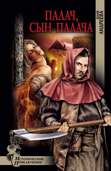 Обложка книги  «Палач, сын палача»