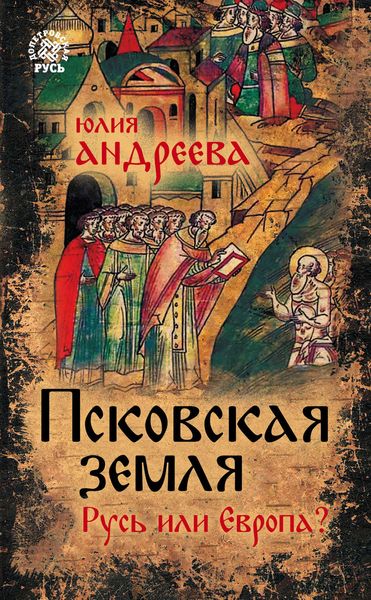 Обложка книги  «Псковская земля. Русь или Европа?»