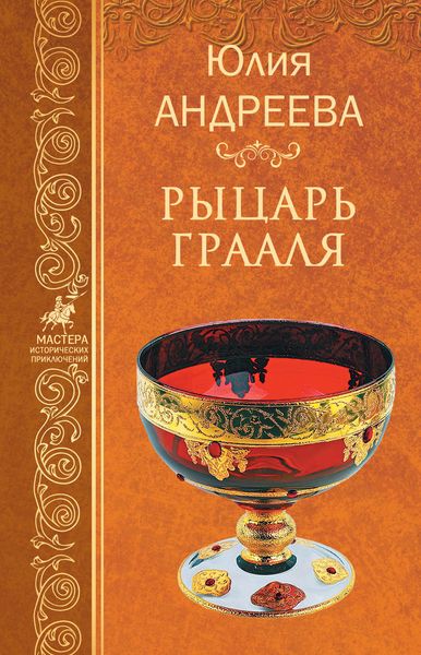 Обложка книги «Рыцарь Грааля»