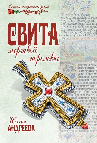 Обложка книги  «Свита мертвой королевы»