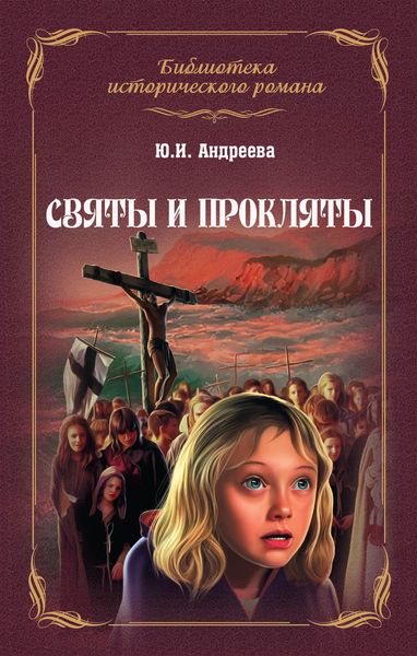 Обложка книги  «Святы и прокляты»