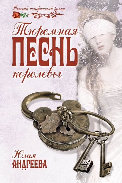 Обложка книги  «Тюремная песнь королевы»