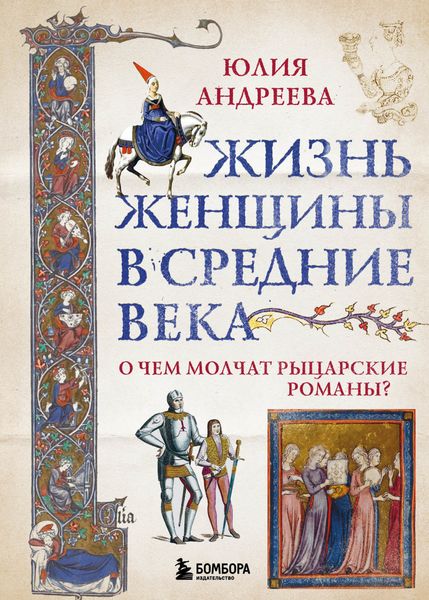 Обложка книги  «Жизнь женщины в Средние века. О чем молчат рыцарские романы?»