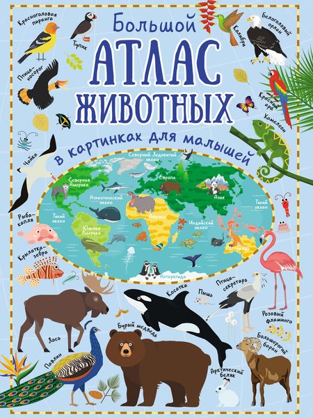 Обложка книги  «Большой атлас животных в картинках для малышей»