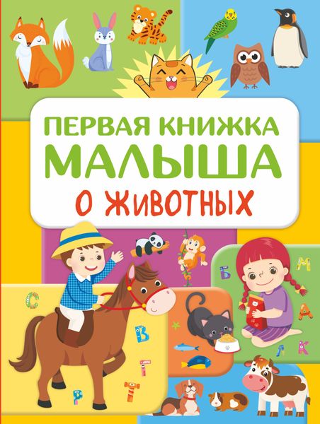 Обложка книги  «Первая книжка малыша о животных»