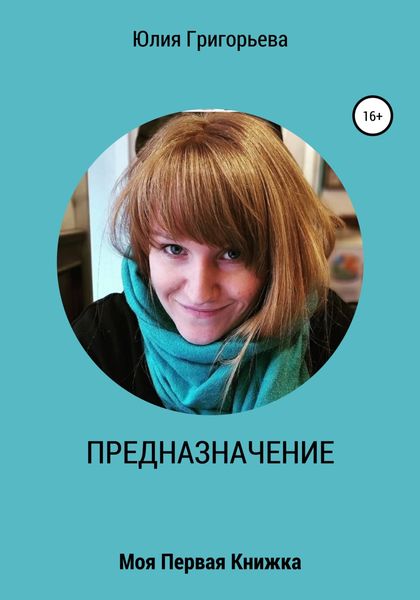 Обложка книги  «ПРЕДНАЗНАЧЕНИЕ. Моя первая книжка»