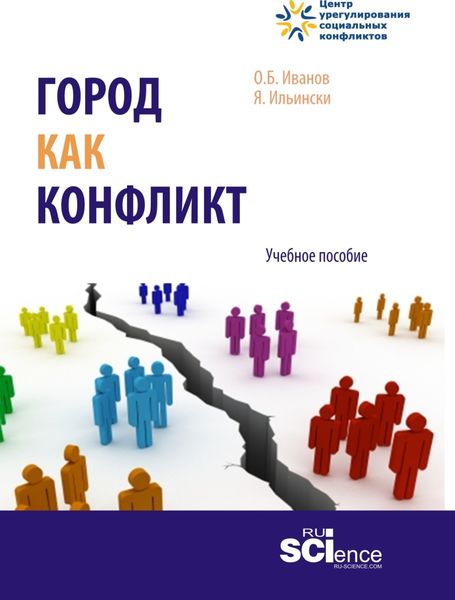 Обложка книги  «Город как конфликт. (Бакалавриат, Магистратура). Учебное пособие.»