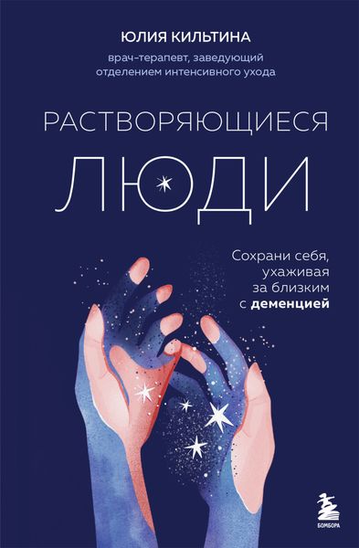 Обложка книги  «Растворяющиеся люди. Сохрани себя, ухаживая за близким с деменцией»