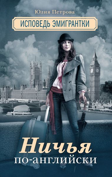 Обложка книги «Ничья по-английски»