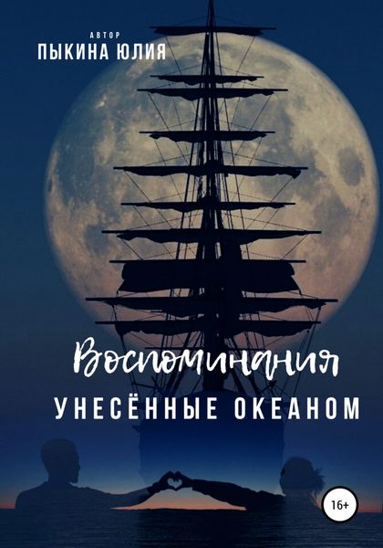 Обложка книги  «Воспоминания, унесенные океаном»