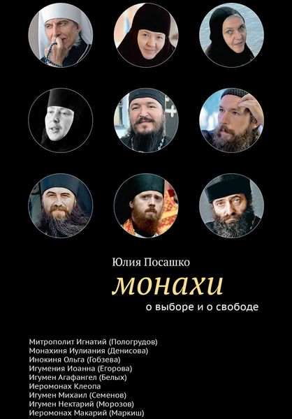 Обложка книги «Монахи. О выборе и о свободе»