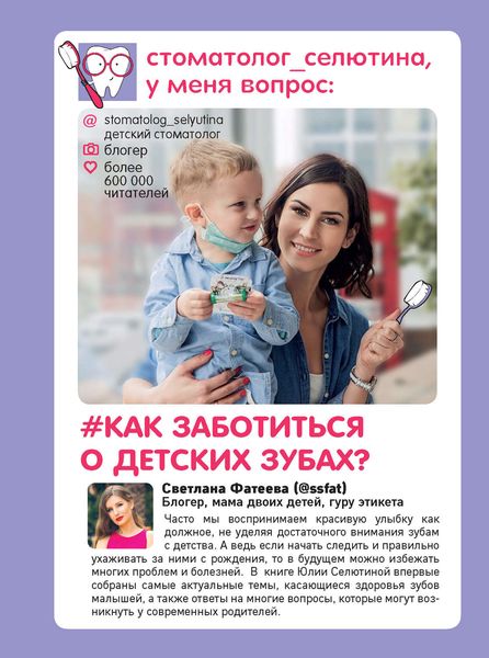 Обложка книги «Стоматолог Селютина, у меня вопрос: как заботиться о детских зубах?»