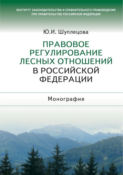 Обложка книги  «Правовое регулирование лесных отношений в Российской Федерации»