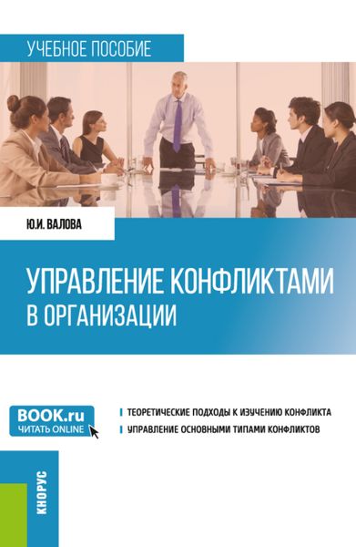 Обложка книги «Управление конфликтами в организации. (Бакалавриат). Учебное пособие.»