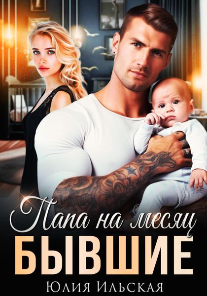 Обложка книги  «Бывшие. Папа на месяц»