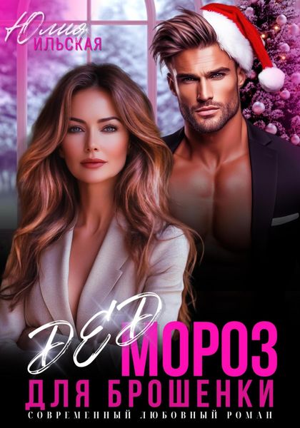 Обложка книги «Дед Мороз для брошенки»