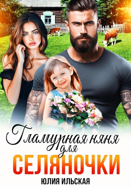 Обложка книги «Гламурная няня для селяночки»