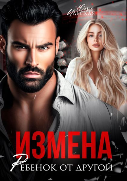 Обложка книги «Измена. Ребенок от другой»