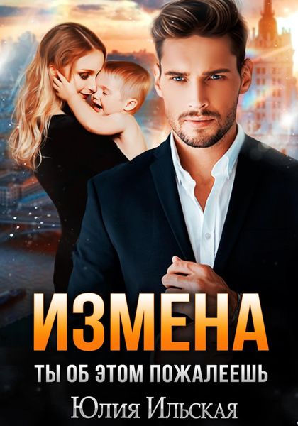 Обложка книги «Измена. Ты об этом пожалеешь»