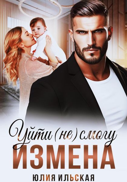 Обложка книги  «Измена. Уйти (не) смогу»