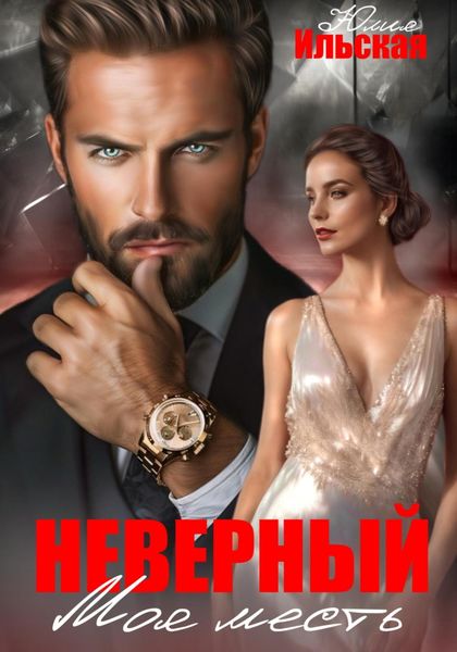 Обложка книги  «Неверный. Моя месть»