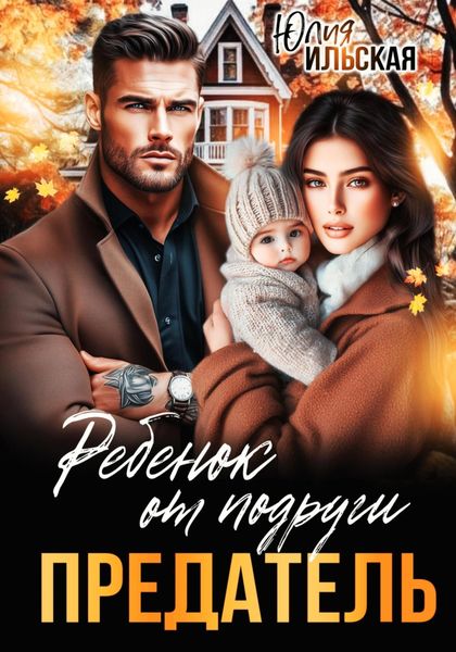 Обложка книги  «Предатель. Ребенок от подруги»