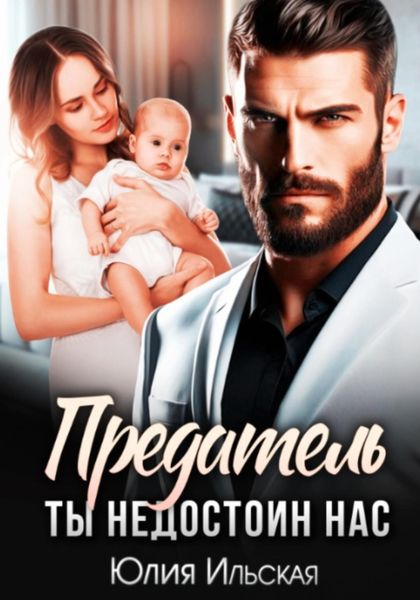 Обложка книги «Предатель. Ты не достоин нас»