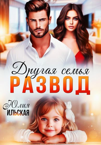 Обложка книги  «Развод. Другая семья»
