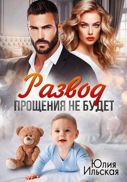 Обложка книги «Развод. Прощения не будет»