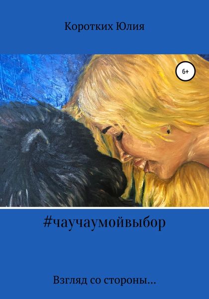 Обложка книги «#чаучаумойвыбор»