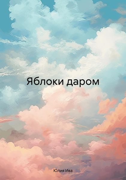 Обложка книги  «Яблоки даром»