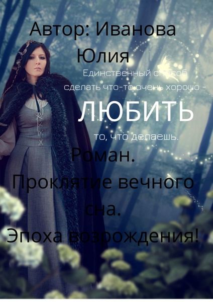 Обложка книги «Проклятие вечного сна. Эпоха возрождения!»