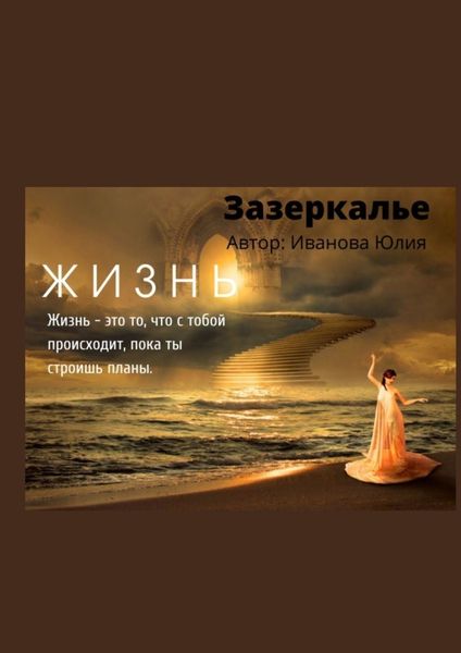 Обложка книги  «Зазеркалье»