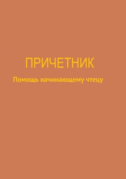 Обложка книги «Причетник. Помощь начинающему чтецу»