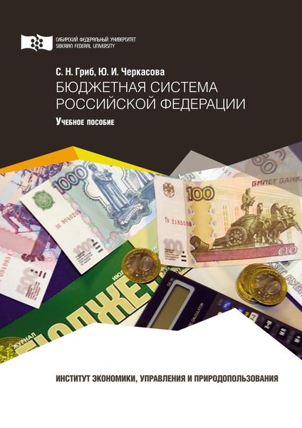 Обложка книги  «Бюджетная система Российской Федерации»
