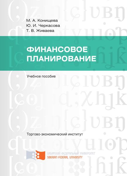 Обложка книги  «Финансовое планирование»
