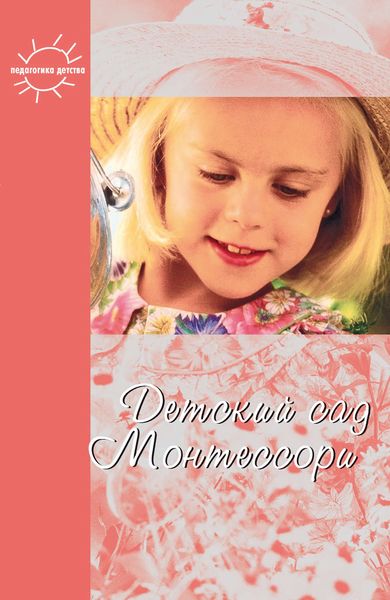 Обложка книги «Детский сад Монтессори»